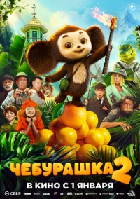 Чебурашка 2 (2025)