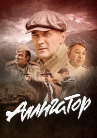 Аллигатор (2025)