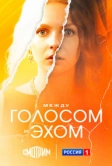 Между голосом и эхом (2025)