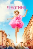 Я богиня (2023)