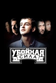Убойная сила (2000)
